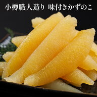 小樽職人造り 味付きかずのこ【クール便（冷凍）】厳選食品 数の子