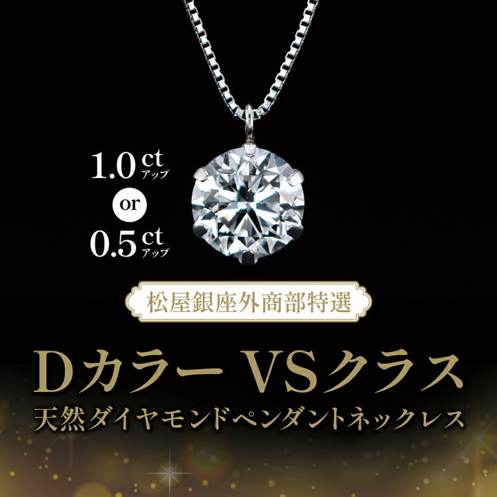 楽天市場】松屋銀座外商部特選 DカラーVSクラス 天然ダイヤモンド 