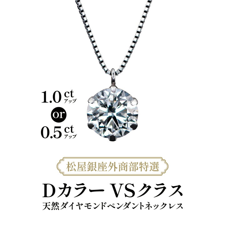 楽天市場】松屋銀座外商部特選 DカラーVSクラス 天然ダイヤモンド  