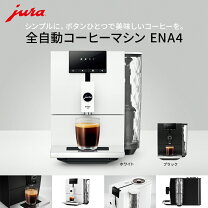 楽天市場】jura ena4の通販