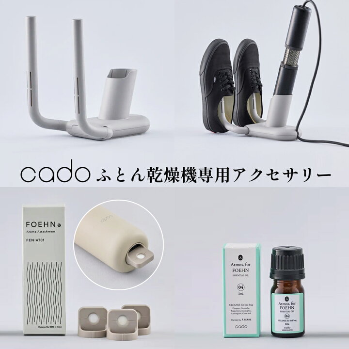 楽天市場】cadoふとん乾燥機 専用アクセサリー 靴乾燥スタンド アロマ 