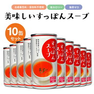 美味しいすっぽんスープ　10缶セット　すっぽん　高タンパク　低カロリー　脂質ゼロ　スッポン　美容　健…