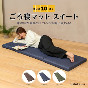 nishikawa ごろ寝マットスイート 西川 おうちはもちろん、アウトドア・車中泊にも!ネイビー ブラウン グリーン