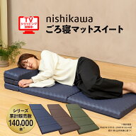 【商品到着後レビュー投稿で500円クーポンプレゼント】nishikawa ごろ寝マットスイート　西川　おうちは…