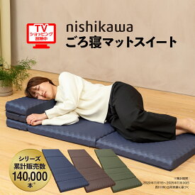 【商品到着後レビュー投稿で500円クーポンプレゼント】nishikawa ごろ寝マットスイート　西川　おうちはもちろん、アウトドア・車中泊にも！ネイビー　ブラウン　グリーン　テレビショッピング　TVショッピング