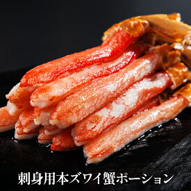 【数量限定】鮮度抜群！刺身用 本ズワイ蟹ポーション【クール便（冷凍）】2セット購入で2960円もお得！