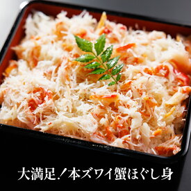 大満足！本ズワイ蟹フレーク【クール便（冷凍）】
