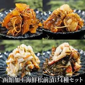 函館加工！海鮮たっぷり松前漬け4種セット【クール便（冷凍）】