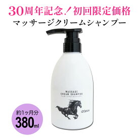 【30周年記念！初回限定特価・送料無料】マッサージクリームシャンプー 泡立たない スカルプケア シャンプー コンディショナー トリートメント 頭皮ケア ヘッドスパ ヘアパック ダメージ 合成界面活性剤・紫外線吸収剤・合成色素・パラベン・鉱物油フリー 日本製