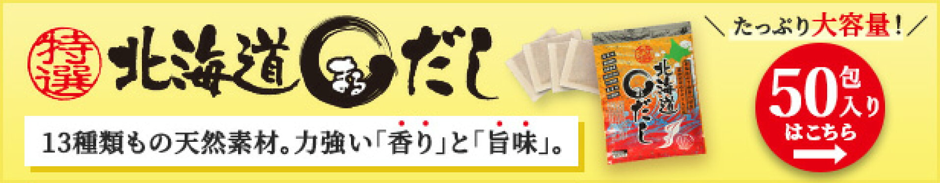 たっぷり大容量でお得な特選北海道まるだし