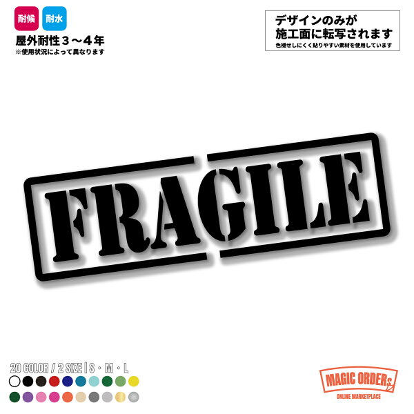車 ステッカー FRAGILE フラジール 壊れ物注意 風 ミリタリー アウトドア 旧車 SUV バイク キャンプ カッティングステッカー 防水 耐水 耐候 屋外 リアガラス ボディ 外装 ドレスアップ かっこいい おしゃれ 20色 2サイズ