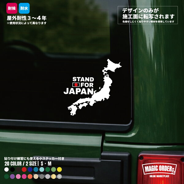 STAND FOR JAPAN 立ち上がれ日本 日の丸 国旗 愛国 和風 車 バイク カッティングステッカー 防水 耐水 耐候 屋外 リアガラス ボディ 外装 ドレスアップ かっこいい 20色 2サイズ