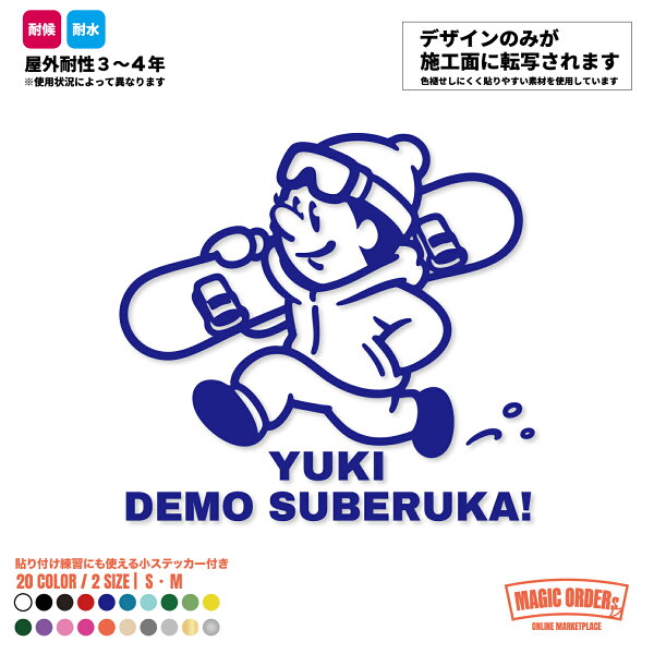 雪でも滑るか YUKI DEMO SUBERUKA スノーボード スノボ 雪山 カッティングステッカー 車 リアガラス ボディ ヘルメット 防水 耐水 耐候 屋外 転写式 かわいい おしゃれ 20色 2サイズ