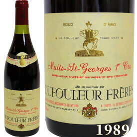 ニュイ サン ジョルジュ プルミエ クリュ 赤ワイン ブルゴーニュ 1989年 750ml NUITS SAINT GEORGES 1er CRU [1989] 高級ワイン フランスワイン wine ヴィンテージ ビンテージ 誕生日 御礼 プレゼント ギフト 御祝 贈り物 F-11