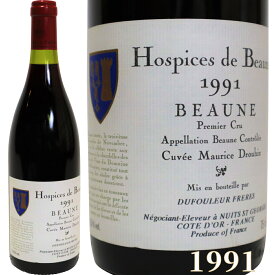 オスピス ド ボーヌ プルミエ クリュ 赤ワイン ブルゴーニュ 1991年 750ml HOSPICES DE BEAUNE 1er CRU [1991] 高級ワイン フランスワイン ヴィンテージ ビンテージ wine 誕生日 お土産 御礼 プレゼント 高級ギフト ワイン 御祝 贈り物 F-12