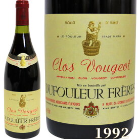 クロ ヴァージョ グラン クリュ 赤ワイン ブルゴーニュ 1992年 750ml CLOS VOUGEOT GRAND CRU [1992] 高級ワイン フランス ワイン ヴィンテージ ビンテージ wine 誕生日 お土産 御礼 プレゼント ギフト 御祝 贈り物 F-13