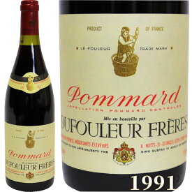 ポマール プルミエ クリュ 赤ワイン ブルゴーニュ1991年 750ml POMMARD 1er CRU [1991] 高級ワイン フランスワイン ヴィンテージ ビンテージ wine マジカル 誕生日 お土産 御礼 プレゼント コレクター ギフト 御祝 贈り物 F-14