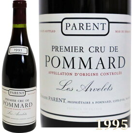 ポマール プルミエ クリュ 赤ワイン レ ザルヴレ ブルゴーニュ 1995年 750ml POMMARD 1er Cru LES ARVELETS [1995] 高級ワイン フランスワイン wine ヴィンテージ ビンテージ マジカル 誕生日 御礼 プレゼント ギフト 御祝 贈り物 F-23