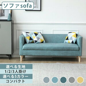 ソファ ソファー 無垢材脚 シンプル おしゃれ 一人掛け 二人掛け 三人掛け エアレザー ファブリック 来客用 肘掛け 北欧風 一人暮らし ファブリック ロータイプ リビングルーム