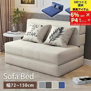 y6%OFF+P4{E12zSofa \t@xbh [\t@ ܂肽݃\t@ 120cm 150cm Ibg} \t@[ ܂肽݃xbh xbh 1l|\t@ qpxbh ȈՃ\t@ ܂ݎ ܂肽