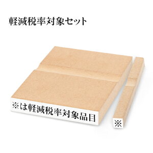 印鑑 はんこ 消費税 ゴム印 軽減税率対象2点セット 消費税 増税 書類 伝票 氏名印 エコ台木【WZ】