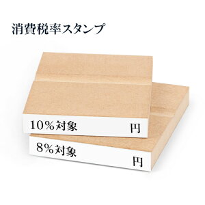 印鑑 はんこ 消費税 ゴム印 金額記入タイプ 8% 10% 台木サイズ:7*58mm 消費税 増税 書類 伝票 氏名印 エコ台木【WZ】