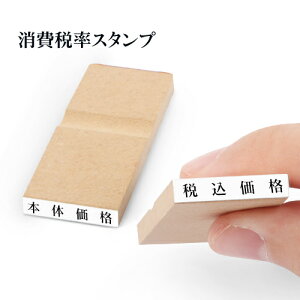 印鑑 はんこ 消費税 ゴム印 本体価格 税込価格 消費税 増税 書類 伝票 氏名印 エコ台木【WZ】