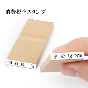 印鑑 はんこ 消費税 ゴム印 消費税8% 消費税10% 消費税 増税 書類 伝票 氏名印 台木サイズ 5×20mm 印面サイズ 3×18【WZ】
