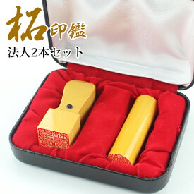 会社設立 印鑑 会社印 2本 会社印鑑セット 法人印鑑 2本 法人印鑑セット 設立 2本 セット代表印・銀行印・角印・会社印 2本セット 柘2本セット銀行印[寸胴]16.5mm+角印21.0mm 高級印鑑ケース付 宅配便発送