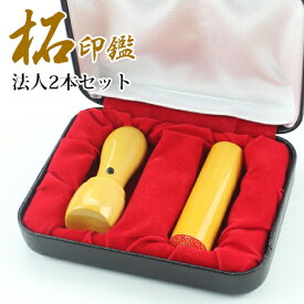 会社設立 印鑑 会社印 2本 会社印鑑セット 法人印鑑 2本 法人印鑑セット 設立 2本 セット代表印・銀行印・角印・会社印 2本セット柘2本セット 実印[天丸]18.0mm+銀行印[寸胴]16.5mm 印鑑ケース付 宅配便発送