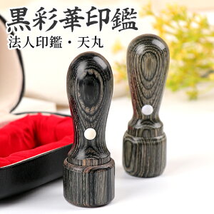 印鑑・会社印鑑・法人実印・会社印・代表印・代表者印・社印・実印・はんこ「会社設立応援 代表 印鑑証明 登記 10年保証 印影確認 法人用印鑑 法人印 起業印鑑黒彩華サイカ天丸 会社 実印