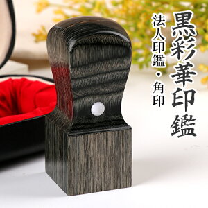 角印 社印 会社設立 角印 角印鑑 法人印鑑 はんこ 法人印 印鑑 はんこ 角印 代表者印 法人用 印鑑 ハンコ いんかん 法人 角印黒彩華サイカ 会社角印 18.0mm 21.0mm 24.0mm パン型印鑑ケース付き 宅