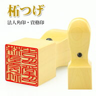 1,000円ポッキリ 角印 印鑑 はんこ いんかん 法人印鑑 つげ 柘 会社角印法人角印 社印 社判 資格印 職印 …