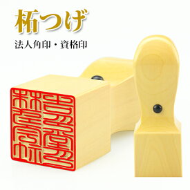 1,000円ポッキリ 角印 印鑑 はんこ いんかん 法人印鑑 つげ 柘 会社角印法人角印 社印 社判 資格印 職印 先生印（18.0mm 21.0mm 24.0mm）会社設立 請求書 社印 社判★柘 角印