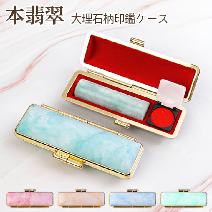 楽天市場】印鑑 ハンコ 結婚 お祝い はんこ 本翡翠 本ヒスイ 翡翠 水晶 