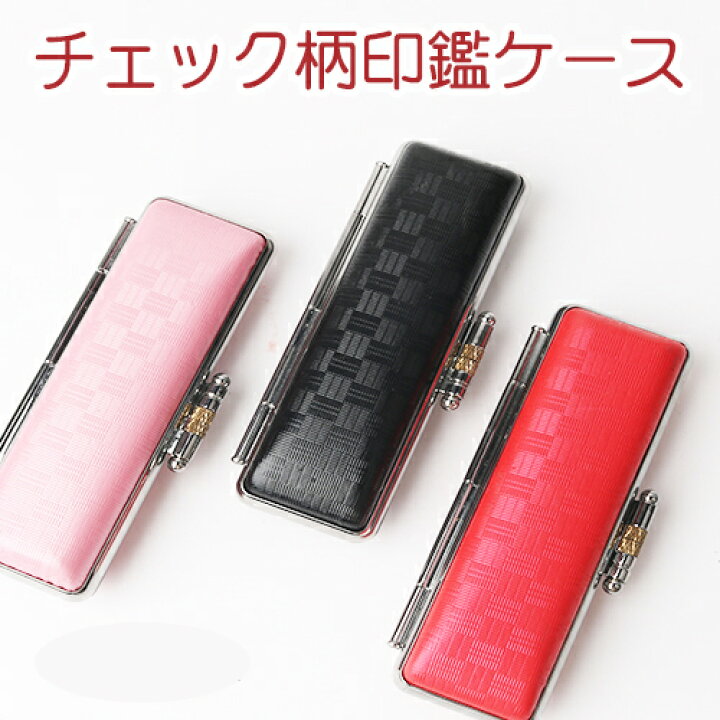 楽天市場 1000円ポッキリ 印鑑ケース 10 5mm 15mm 印鑑ケース 超高品質 いんかん ケース 革 がま口 かわいい 印鑑ケース 10 5ミリ 15ミリ チェック柄印鑑ケース 黒 金 粉 赤 サイズ 10 5mm 15 0mm 10 5ミリ 12 0ミリ 13 5ミリ15 0ミリ通用 Gn 楽天市場 1000円ポッキリ 印鑑ケース 10 5mm 15mm 印鑑ケース 超高品質 いんかん ケース 革 がま口 かわいい 印鑑ケース 10 5ミリ 15ミリ チェック柄印鑑ケース 黒 金 粉 赤 サイズ 10 5mm 15 0mm 10 5ミリ 12 0ミリ 13 5ミリ15 0ミリ通用 Gn