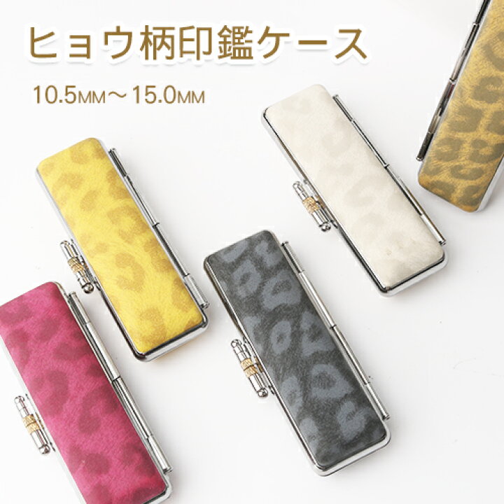 楽天市場 印鑑ケース かわいい 朱肉付 印鑑ケース 超高品質 はんこケース 朱肉入り 印鑑入れ 超高品質 レオパート柄 10 5ミリ 12 0ミリ 13 5ミリ15 0ミリヒョウ柄印鑑ケース 5色 10 5mm 15 0mm対応 送料無料 Gn 吉印堂
