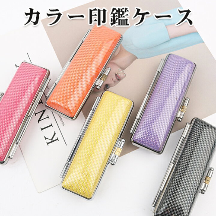 楽天市場 印鑑ケース かわいい 朱肉付 印鑑ケース 超高品質 はんこケース 朱肉入り 印鑑入れ 超高品質 即日可能 10 5mm 18 0mm 10 5ミリ 12 0ミリ 13 5ミリ15 0ミリ16 5ミリ 18 0ミリカラー印鑑ケース 8色 全サイズ 送料無料qr 吉印堂