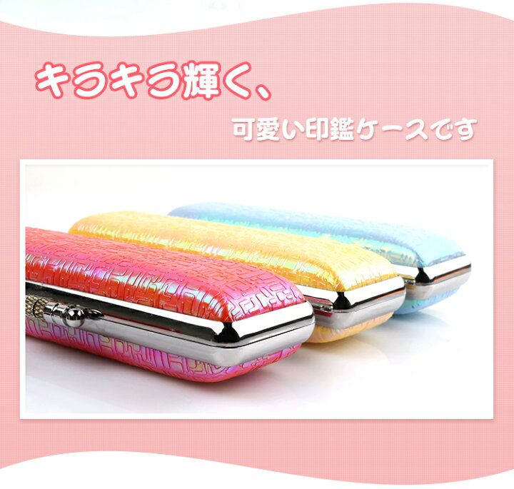 楽天市場】【在庫処分】印鑑ケース かわいい 朱肉付 印鑑ケース 超高  