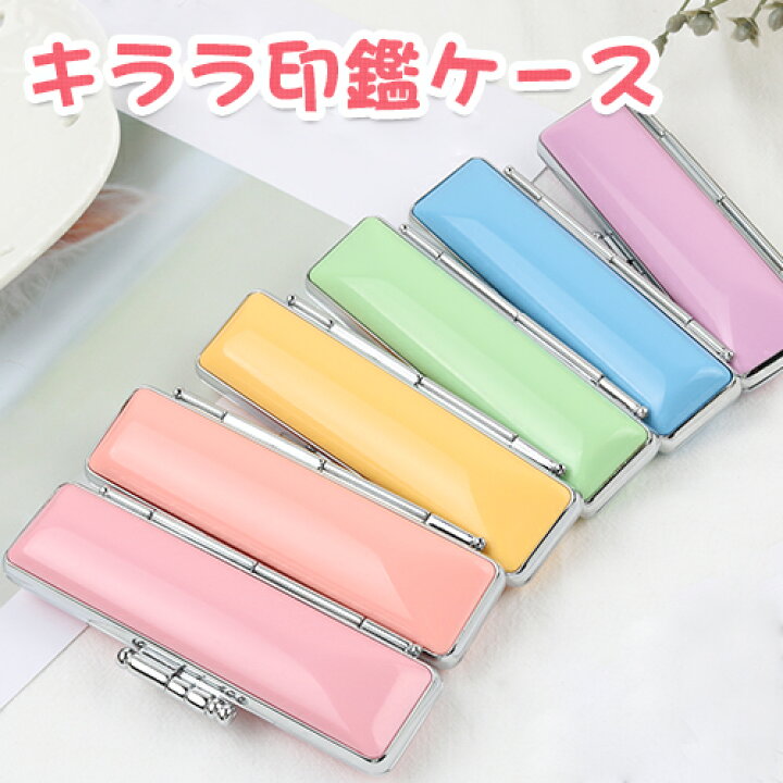 楽天市場 1000円ポッキリ 印鑑ケース かわいい 朱肉付 子供 はんこケース 朱肉入り 赤ちゃん プレゼント 女性 12色 送料無料 10 5ミリ 12 0ミリsnbきらら印鑑ケース 吉印堂