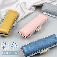 印鑑ケース 朱肉付き かわいい おしゃれ おしゃれ印鑑ケース 男性 女性 子供 10.5〜18mmサイズ対応 絹糸…