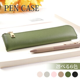 ペンケース pencase シンプル ファスナーペンケース クラシック 筆入れ 筆箱 文具 文房具 ふでばこ ペンポーチ かわいい 小物入れ おしゃれ プレゼント プレゼント 誕生日 選べる6色 送料無料pencase-001