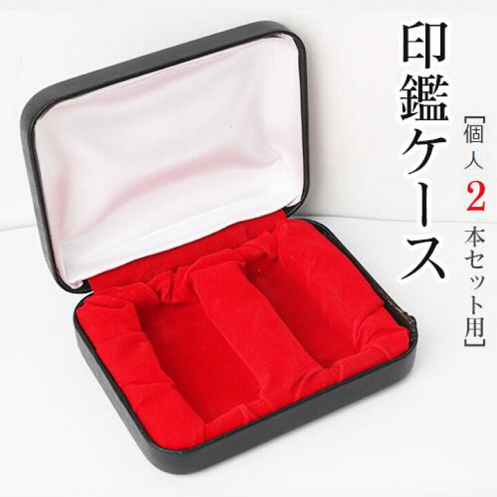 楽天市場 印鑑箱 個人用高級化粧ケース 個人印鑑ケース2本収納タイプ あす楽発送 吉印堂