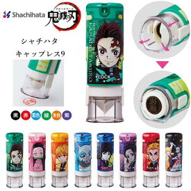 鬼滅の刃 グッズ シャチハタ キャップレス ワンタッチ式 shachihata 印鑑 はんこ オシャレ 文房具 文具 無限列車 公式グッズ 竈門炭治郎 竈門禰豆子 我妻善逸 嘴平伊之助 冨岡義勇 8種類のラインナップ★鬼滅の刃 キャップレス9 メールオーダー式 ネーム印【WZ】