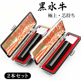 個人印鑑セット 2本 就職祝い ギフト 実印 女性 印鑑ケース付き 銀行印 認印 送料無料 実印 男性用 印鑑セット ハンコ いんかん 女性黒水牛16.5mm+15.0mm 印鑑ケース 2本セット 宅配便発送