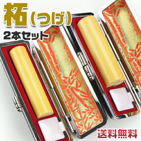 個人印鑑 実印 女性 銀行印 認印 ハンコ いんかん 印鑑セット 送料無料 印鑑 作成 名前 判子 銀行印 認印2本セット 女性用 印鑑セット 柘12.0mm+10.5mm 2本セット 印鑑ケース2個付き 宅配便発送