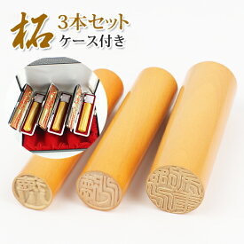 印鑑 柘印鑑3本セット 実印 女性 銀行印 認印 男性 はんこ 子供 判子 実印 作成 はんこ 名前 判子 成人お祝い 就職祝い 10年保証 送料無料★柘 実印＋銀行印＋認印 3本セット＋印鑑ケース[黒/赤]3個付＋化粧ケース[個人印鑑ケース3個収納タイプ] 宅配便