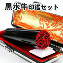 【黒水牛印鑑セット1000円ポッキリ】ケース付き 送料無料 10年保証(印鑑 かわいい 実印 女性 ケース付き 実印 男性 印鑑 銀行印 子供)黒水牛[極上・芯...