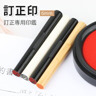 印鑑 訂正印 丸型 個人印鑑 訂正印 6mm 三文判 黒 白 ラクト 柘 黒水牛 目印アタリ付き 印袋1個プレゼン…