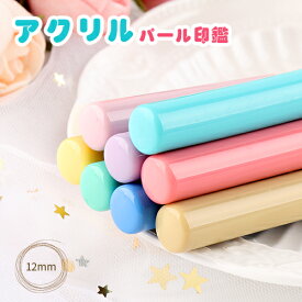 印鑑 認印 銀行印 女性 男性 子供 赤ちゃん ベビー はんこ 印鑑 かわいい 女の子 男の子 12.0mm★アクリルパール印鑑12.0mm（Y003） (GN)